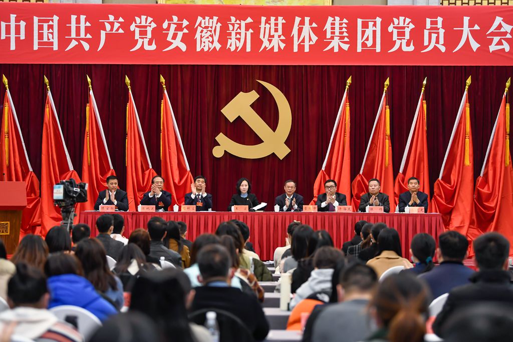中国共产党安徽新媒体集团党员大会胜利召开
