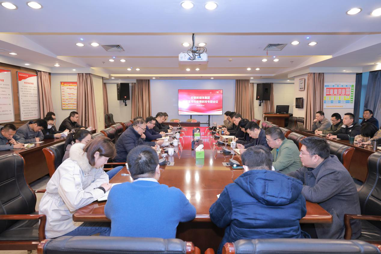 安徽新媒体集团召开新闻宣传与疫情防控专题会议